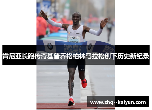 肯尼亚长跑传奇基普乔格柏林马拉松创下历史新纪录