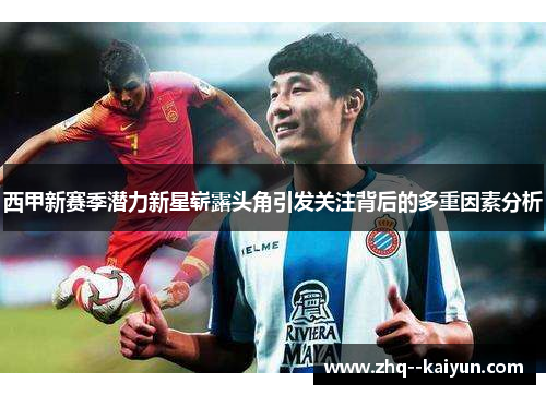 西甲新赛季潜力新星崭露头角引发关注背后的多重因素分析 西甲新赛季潜力新星崭露头角引发关注背后的多重因素分析