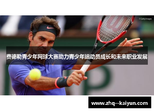 费德勒青少年网球大赛助力青少年运动员成长和未来职业发展