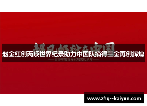 赵金红创两项世界纪录助力中国队摘得三金再创辉煌 赵金红创两项世界纪录助力中国队摘得三金再创辉煌