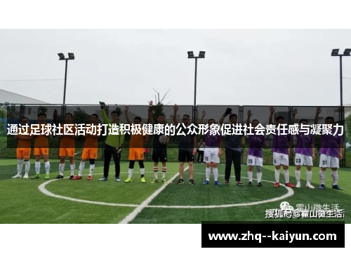 通过足球社区活动打造积极健康的公众形象促进社会责任感与凝聚力