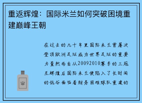 重返辉煌：国际米兰如何突破困境重建巅峰王朝