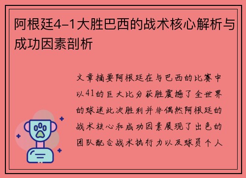 阿根廷4-1大胜巴西的战术核心解析与成功因素剖析 阿根廷4-1大胜巴西的战术核心解析与成功因素剖析