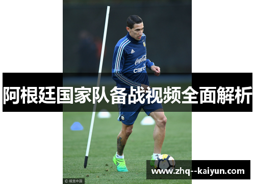 阿根廷国家队备战视频全面解析