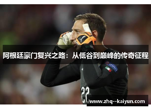 阿根廷豪门复兴之路：从低谷到巅峰的传奇征程