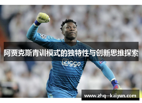 阿贾克斯青训模式的独特性与创新思维探索