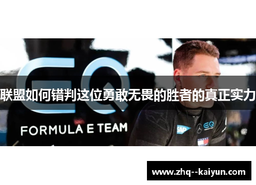 联盟如何错判这位勇敢无畏的胜者的真正实力 联盟如何错判这位勇敢无畏的胜者的真正实力