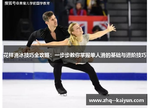 花样滑冰技巧全攻略：一步步教你掌握单人滑的基础与进阶技巧