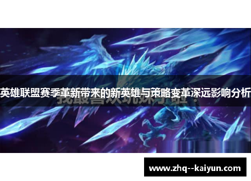 英雄联盟赛季革新带来的新英雄与策略变革深远影响分析 英雄联盟赛季革新带来的新英雄与策略变革深远影响分析