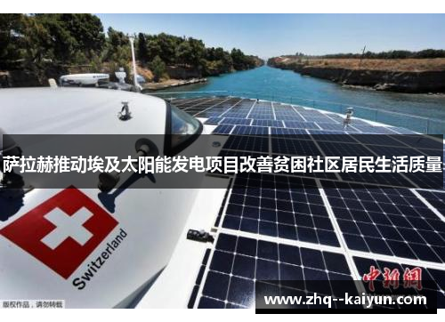 萨拉赫推动埃及太阳能发电项目改善贫困社区居民生活质量