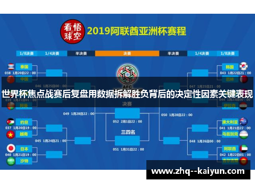 世界杯焦点战赛后复盘用数据拆解胜负背后的决定性因素关键表现