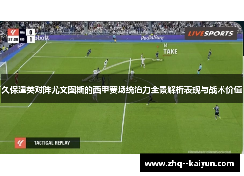 久保建英对阵尤文图斯的西甲赛场统治力全景解析表现与战术价值