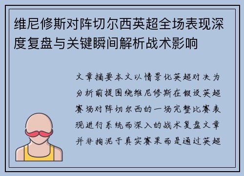 维尼修斯对阵切尔西英超全场表现深度复盘与关键瞬间解析战术影响