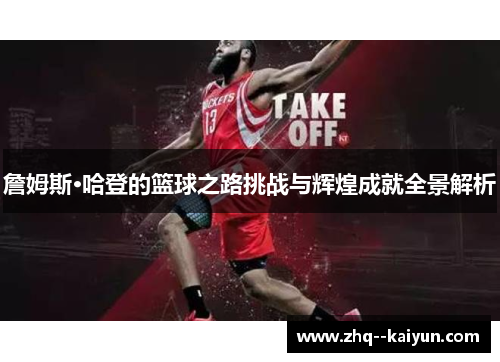 詹姆斯·哈登的篮球之路挑战与辉煌成就全景解析 詹姆斯·哈登的篮球之路挑战与辉煌成就全景解析