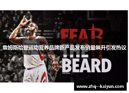 詹姆斯哈登运动营养品牌新产品发布销量飙升引发热议