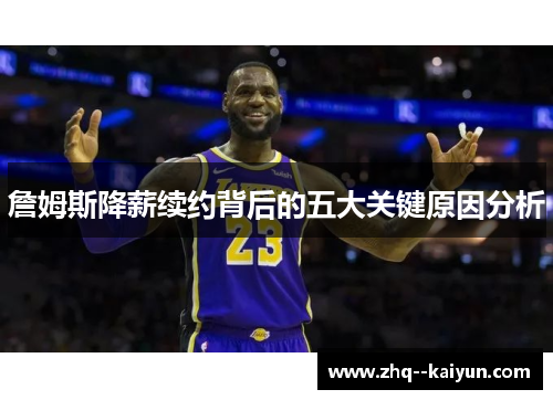 詹姆斯降薪续约背后的五大关键原因分析 詹姆斯降薪续约背后的五大关键原因分析