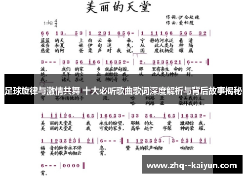足球旋律与激情共舞 十大必听歌曲歌词深度解析与背后故事揭秘 足球旋律与激情共舞 十大必听歌曲歌词深度解析与背后故事揭秘