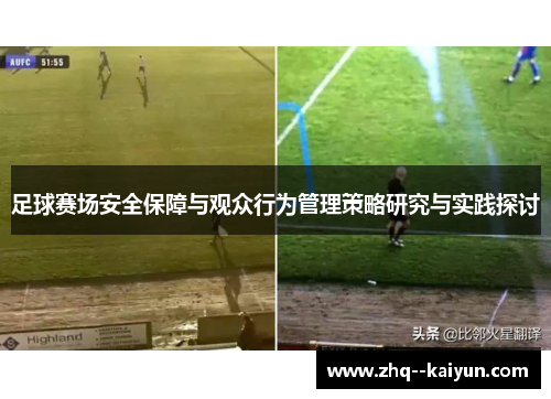足球赛场安全保障与观众行为管理策略研究与实践探讨 足球赛场安全保障与观众行为管理策略研究与实践探讨