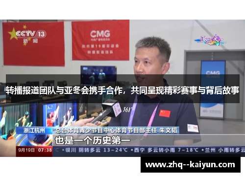 转播报道团队与亚冬会携手合作,共同呈现精彩赛事与背后故事 转播报道团队与亚冬会携手合作,共同呈现精彩赛事与背后故事