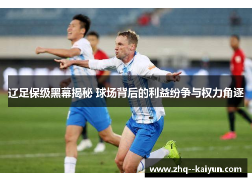 辽足保级黑幕揭秘 球场背后的利益纷争与权力角逐