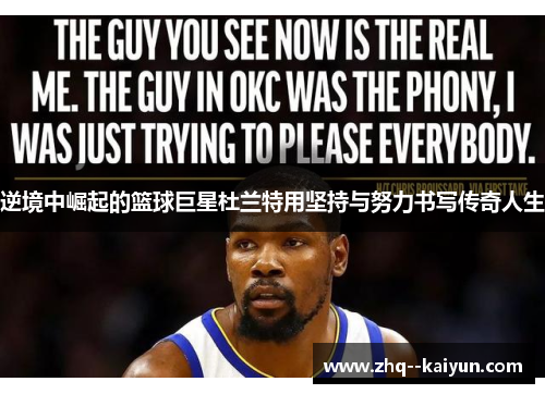 逆境中崛起的篮球巨星杜兰特用坚持与努力书写传奇人生 逆境中崛起的篮球巨星杜兰特用坚持与努力书写传奇人生