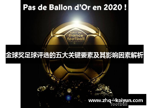 金球奖足球评选的五大关键要素及其影响因素解析 金球奖足球评选的五大关键要素及其影响因素解析