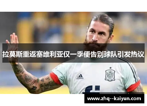 拉莫斯重返塞维利亚仅一季便告别球队引发热议 拉莫斯重返塞维利亚仅一季便告别球队引发热议