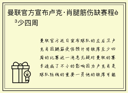 曼联官方宣布卢克·肖腿筋伤缺赛程至少四周