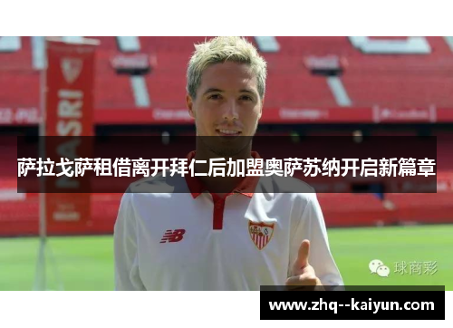 萨拉戈萨租借离开拜仁后加盟奥萨苏纳开启新篇章