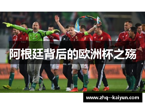 阿根廷背后的欧洲杯之殇