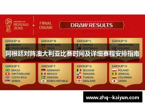 阿根廷对阵澳大利亚比赛时间及详细赛程安排指南