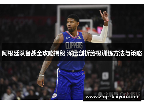 阿根廷队备战全攻略揭秘 深度剖析终极训练方法与策略