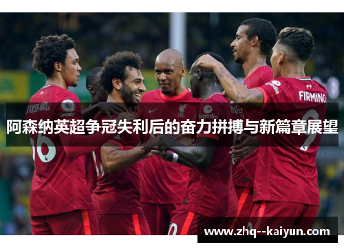 阿森纳英超争冠失利后的奋力拼搏与新篇章展望