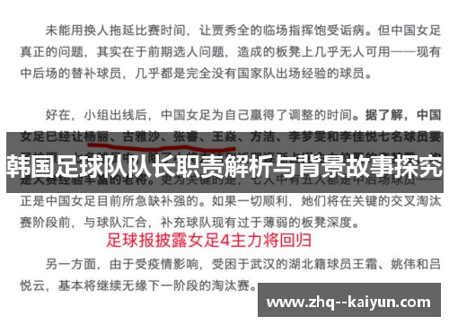 韩国足球队队长职责解析与背景故事探究 韩国足球队队长职责解析与背景故事探究