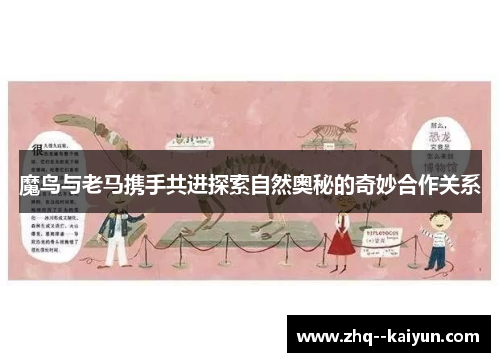 魔鸟与老马携手共进探索自然奥秘的奇妙合作关系 魔鸟与老马携手共进探索自然奥秘的奇妙合作关系