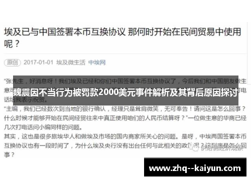 魏震因不当行为被罚款2000美元事件解析及其背后原因探讨 魏震因不当行为被罚款2000美元事件解析及其背后原因探讨
