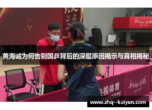 黄海诚为何告别国乒背后的深层原因揭示与真相揭秘 黄海诚为何告别国乒背后的深层原因揭示与真相揭秘