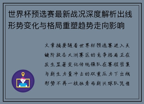 世界杯预选赛最新战况深度解析出线形势变化与格局重塑趋势走向影响 世界杯预选赛最新战况深度解析出线形势变化与格局重塑趋势走向影响