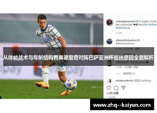 从体能战术与年龄结构看莫德里奇对阵巴萨亚洲杯低迷原因全面解析 从体能战术与年龄结构看莫德里奇对阵巴萨亚洲杯低迷原因全面解析