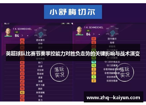 英超球队比赛节奏掌控能力对胜负走势的关键影响与战术演变 英超球队比赛节奏掌控能力对胜负走势的关键影响与战术演变