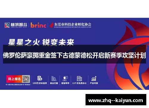 佛罗伦萨豪掷重金签下古德蒙德松开启新赛季攻坚计划 佛罗伦萨豪掷重金签下古德蒙德松开启新赛季攻坚计划