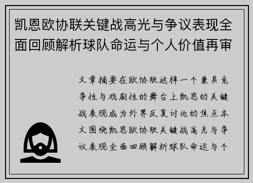 凯恩欧协联关键战高光与争议表现全面回顾解析球队命运与个人价值再审视 凯恩欧协联关键战高光与争议表现全面回顾解析球队命运与个人价值再审视