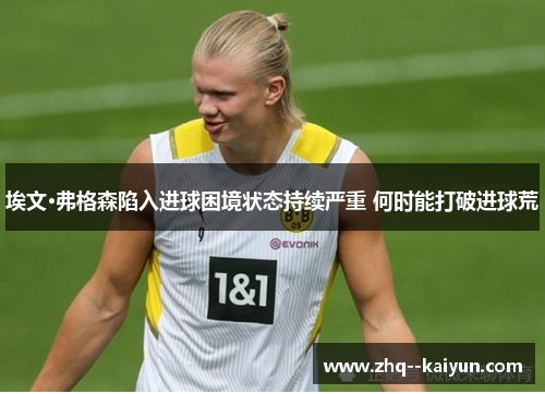 埃文·弗格森陷入进球困境状态持续严重 何时能打破进球荒 埃文·弗格森陷入进球困境状态持续严重 何时能打破进球荒