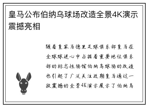 皇马公布伯纳乌球场改造全景4K演示震撼亮相 皇马公布伯纳乌球场改造全景4K演示震撼亮相