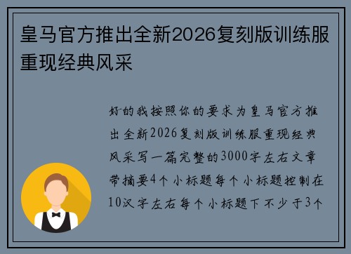 皇马官方推出全新2026复刻版训练服重现经典风采