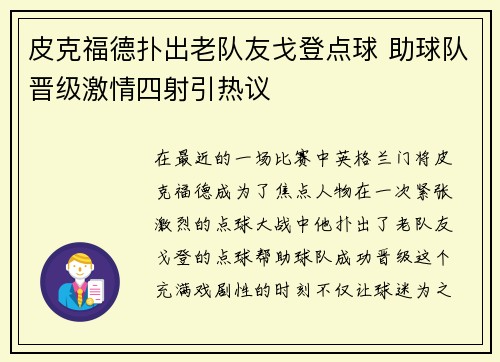 皮克福德扑出老队友戈登点球 助球队晋级激情四射引热议 皮克福德扑出老队友戈登点球 助球队晋级激情四射引热议