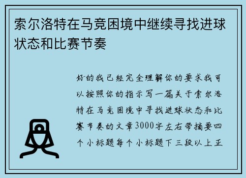 索尔洛特在马竞困境中继续寻找进球状态和比赛节奏