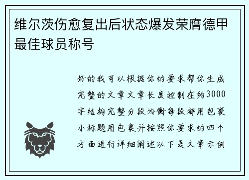 维尔茨伤愈复出后状态爆发荣膺德甲最佳球员称号