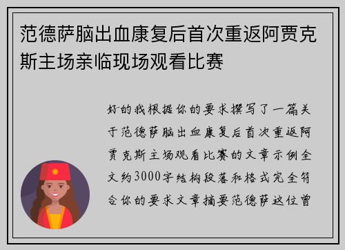 范德萨脑出血康复后首次重返阿贾克斯主场亲临现场观看比赛