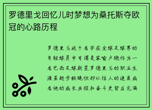 罗德里戈回忆儿时梦想为桑托斯夺欧冠的心路历程 罗德里戈回忆儿时梦想为桑托斯夺欧冠的心路历程